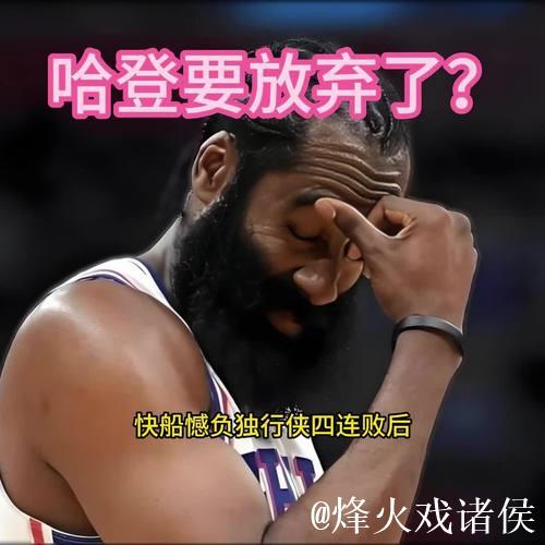 哈登遭快船球迷炮轰！火箭记者不希望他回归：关键时刻总掉链子