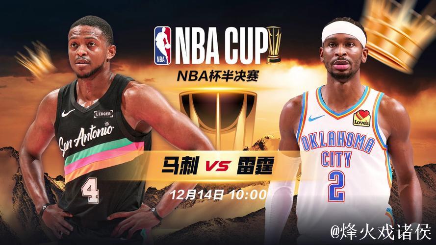 NBA杯12月14日：马刺VS雷霆