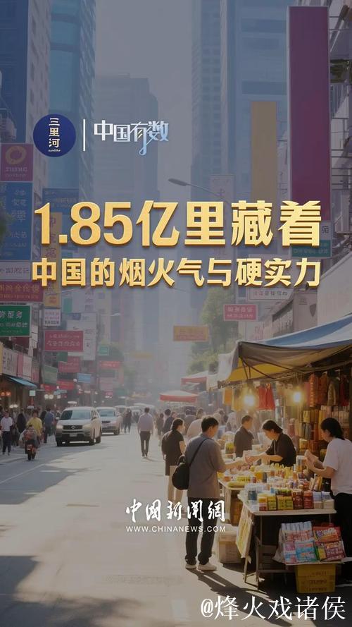 中国有数｜1.85亿里藏着中国的烟火气与硬实力